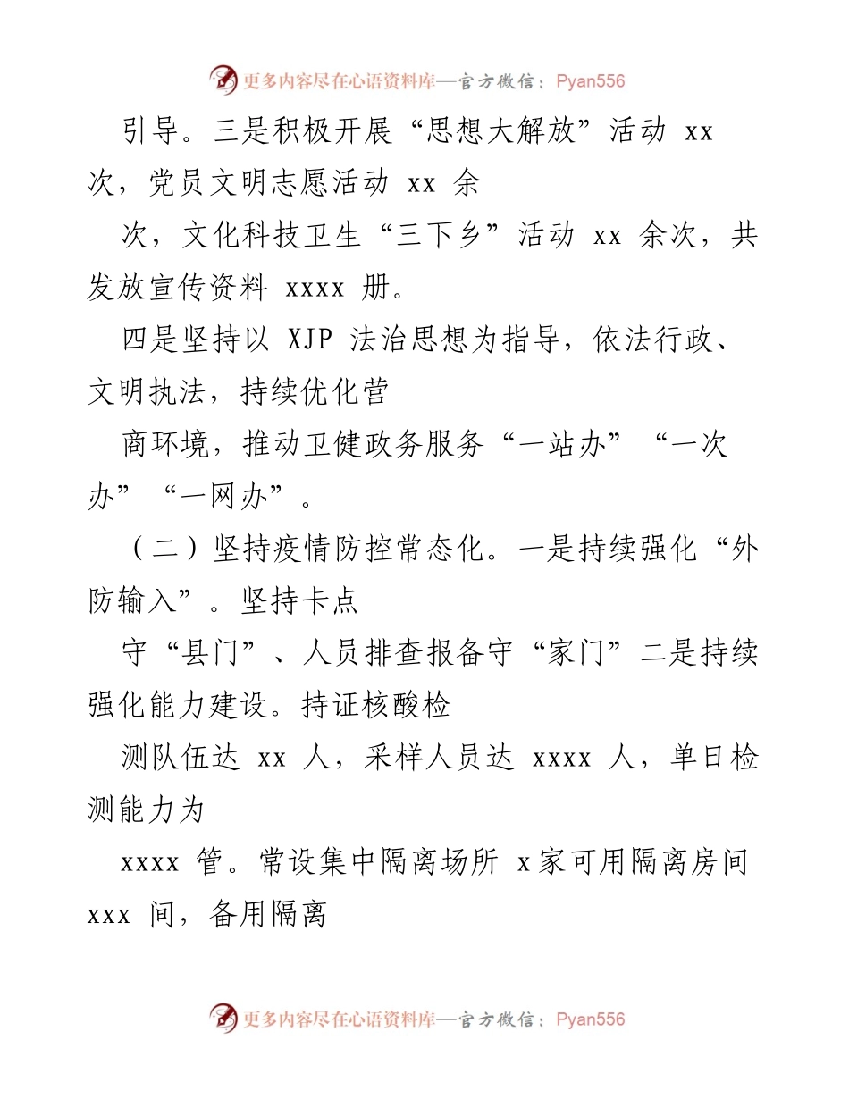 [工作总结] 卫生健康局 - 2022年上半年卫生健康工作总结及下半年计划.docx_第2页
