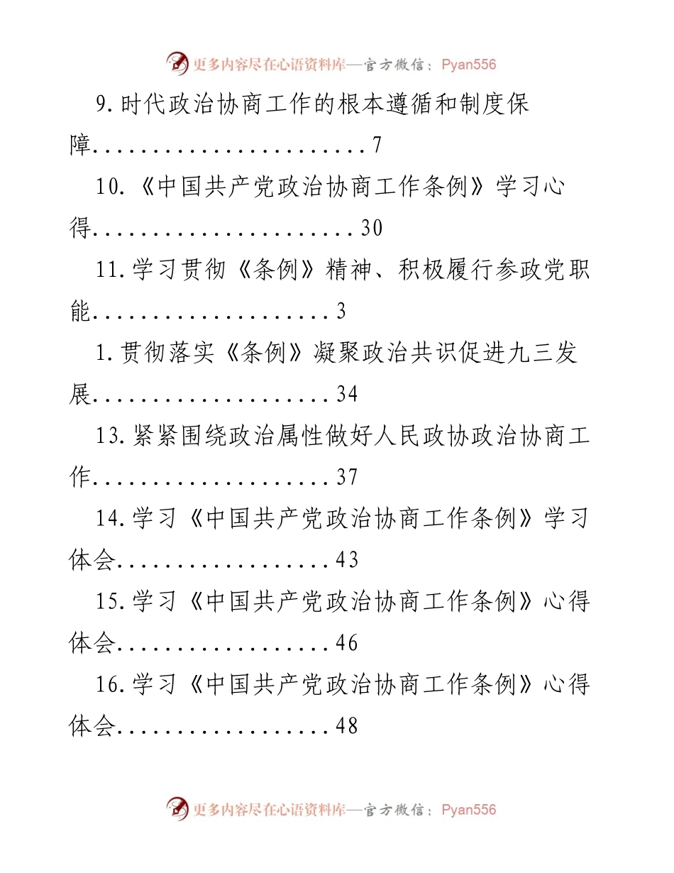 [工作总结] 学习贯彻《中国共产党政治协商工作条例》的体会与实践.docx_第2页