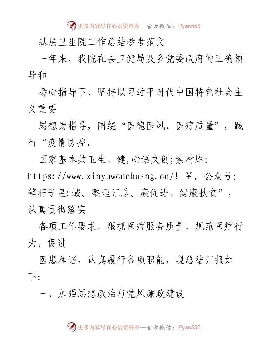 [工作总结] 基层卫生院 - 一年来基层卫生院工作总结与反思.docx_第1页