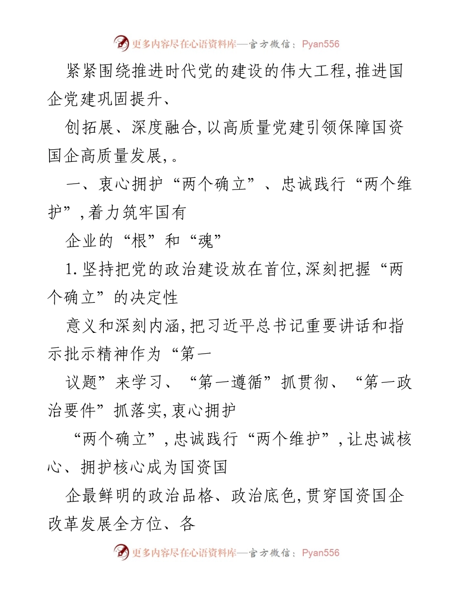 [工作总结] 国有企业党建工作 - 2023年XX市国有企业党的建设工作要点.docx_第2页