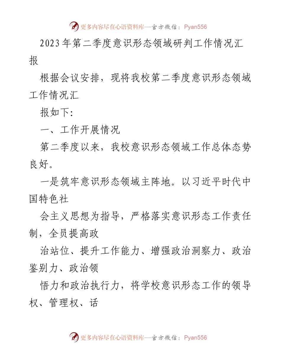 [工作总结] 学校会议 - 2023年第二季度意识形态领域工作情况汇报.docx_第1页