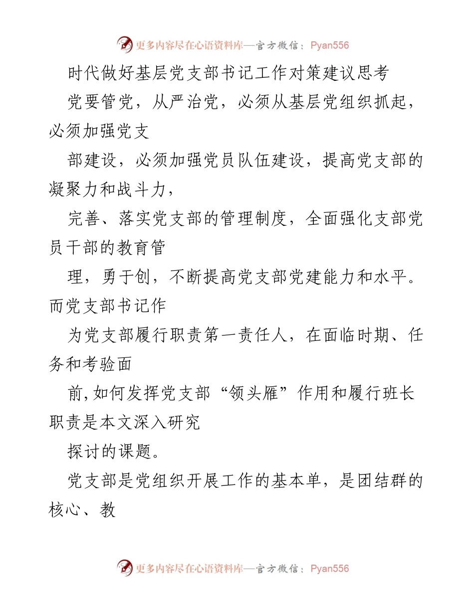 [工作总结] 基层党建 - 加强基层党支部书记工作能力的对策与建议.docx_第1页