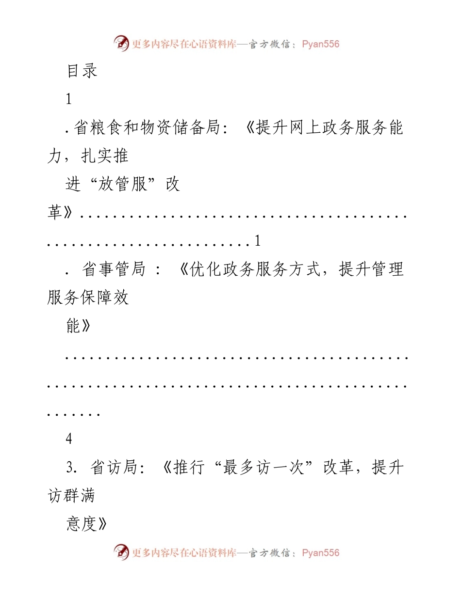 [工作总结] 各省局推进政务服务能力提升与“放管服”改革措施汇总.docx_第1页