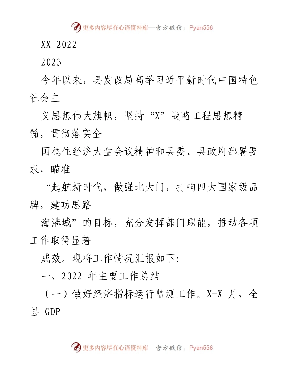 [工作总结] 县发改局 - 2022年工作总结与2023年发展规划报告.docx_第1页