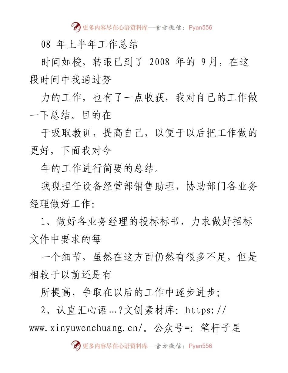 [工作总结] 半年回顾 - 2008年上半年设备经营部销售助理工作总结.docx_第1页