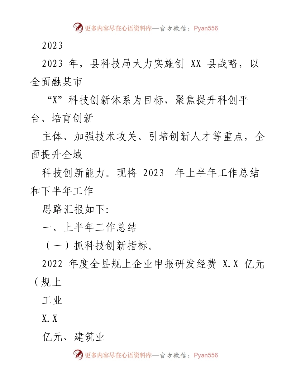 [工作总结] 县科技局 - 2023年上半年科技创新工作总结与下半年工作思路.docx_第1页