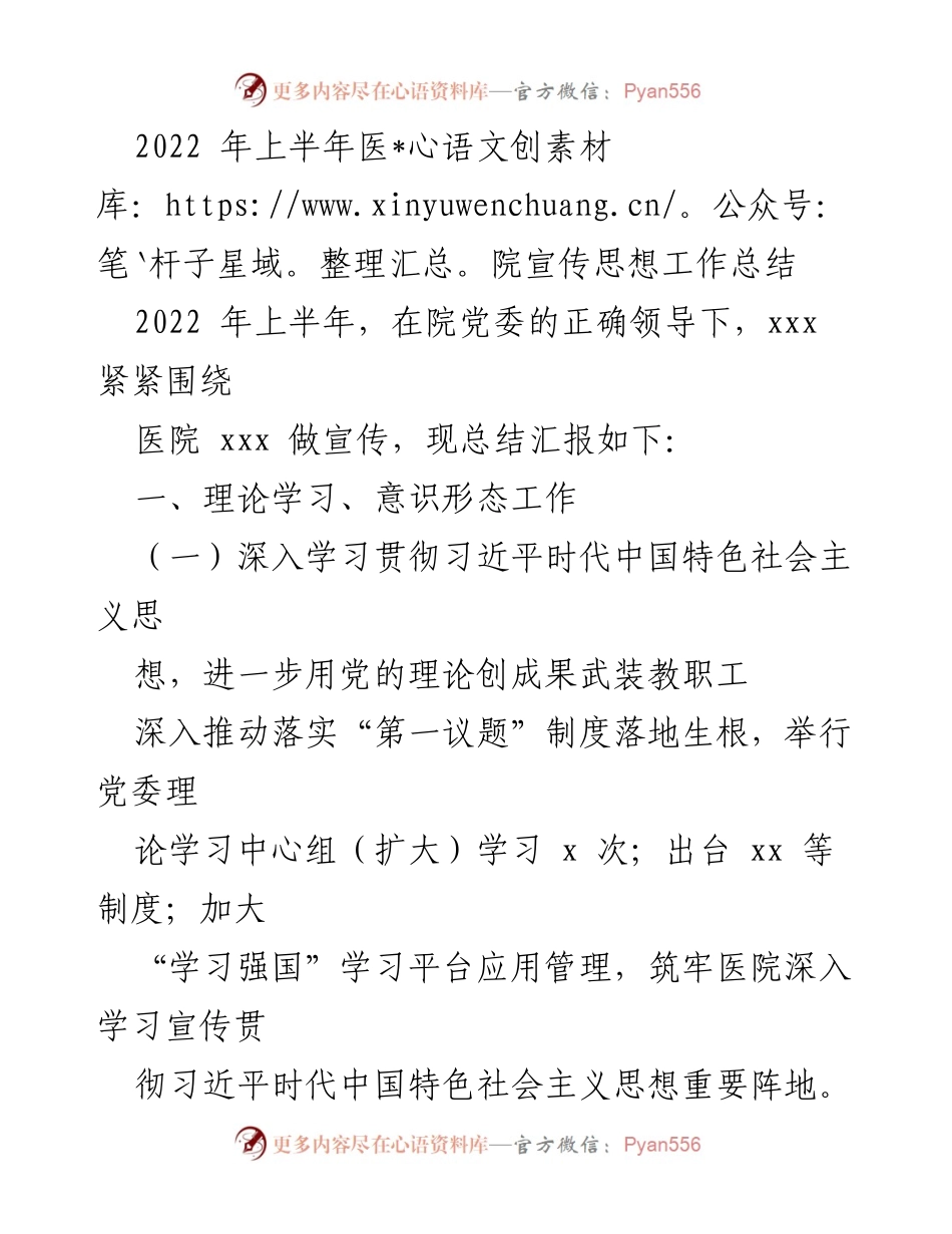 [工作总结] 医院宣传思想工作 - 2022年上半年医院宣传思想工作总结.docx_第1页