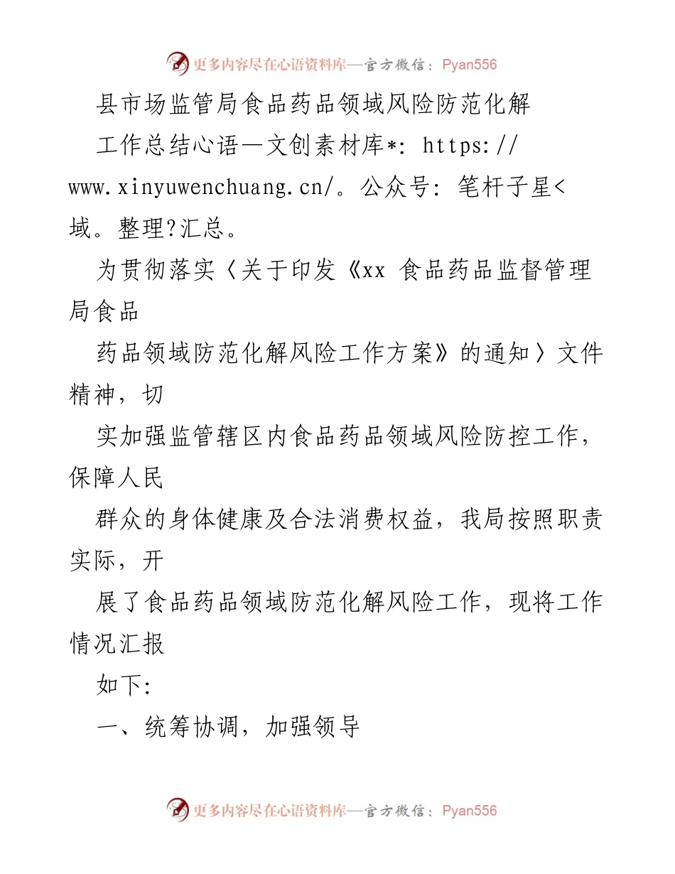 [工作总结] 县市场监管局 - 食品药品领域风险防控工作总结.docx_第1页
