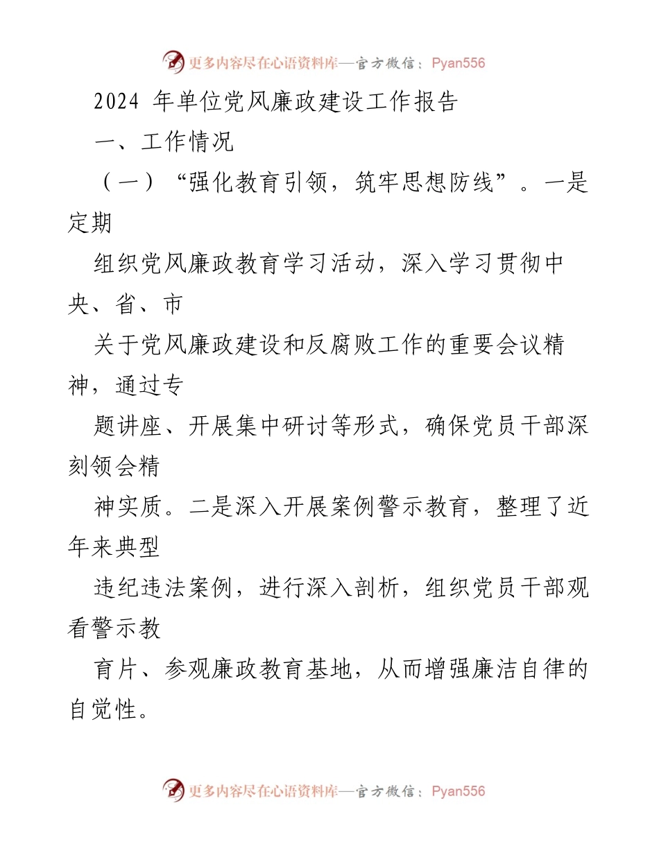 [工作总结] 单位党风廉政建设 - 2024年党风廉政建设工作报告.docx_第1页