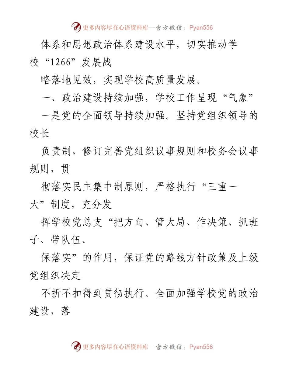 [工作总结] 学校党建工作 - 2023年上半年学校党建工作总结.docx_第2页