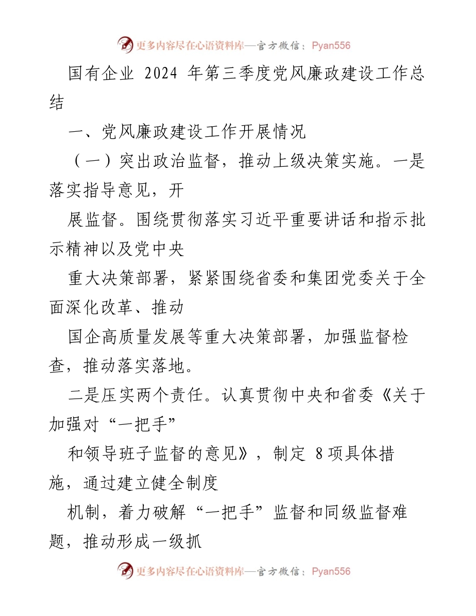 [工作总结] 国有企业 - 2024年第三季度党风廉政建设工作总结_2.docx_第1页