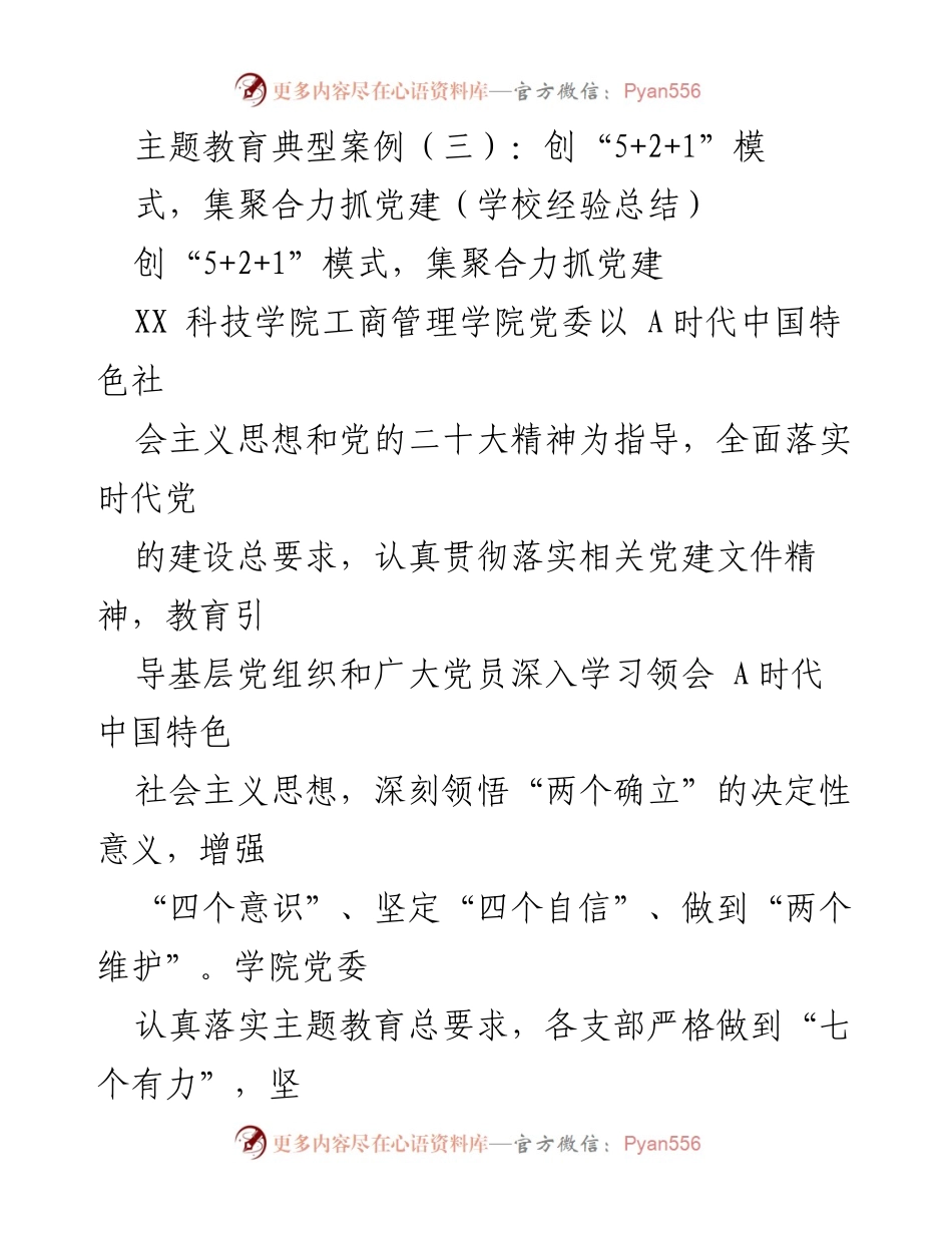 [工作总结] 学校党建 - 创新“5+2+1”模式，推动党建工作成效.docx_第1页