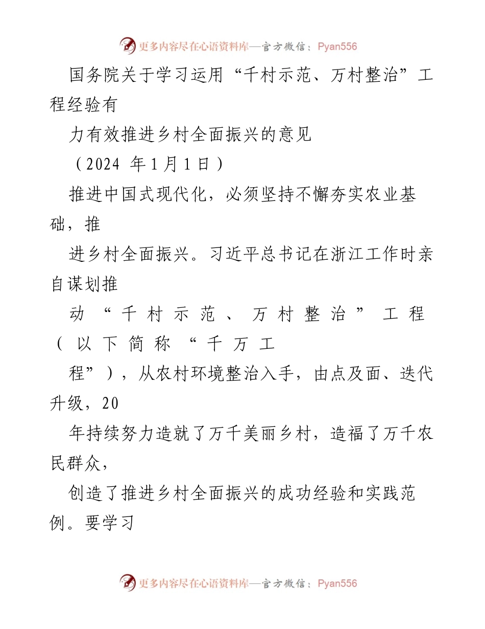 [工作总结] 国务院会议 - 推进乡村振兴：学习“千万工程”经验的实施意见.docx_第1页