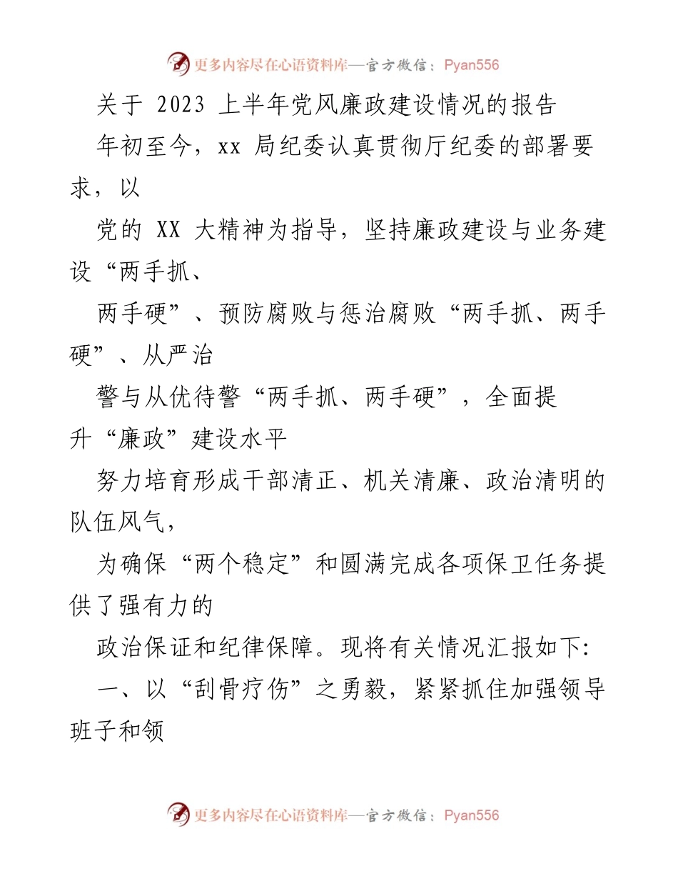 [工作总结] 半年工作汇报 - 2023年上半年党风廉政建设工作总结报告.docx_第1页