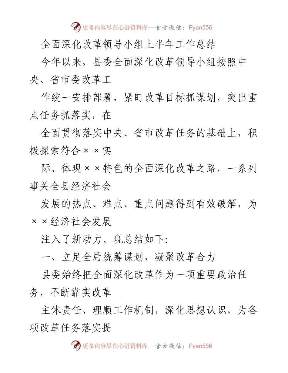 [工作总结] 县委全面深化改革领导小组 - 上半年改革工作成效与经验总结.docx_第1页
