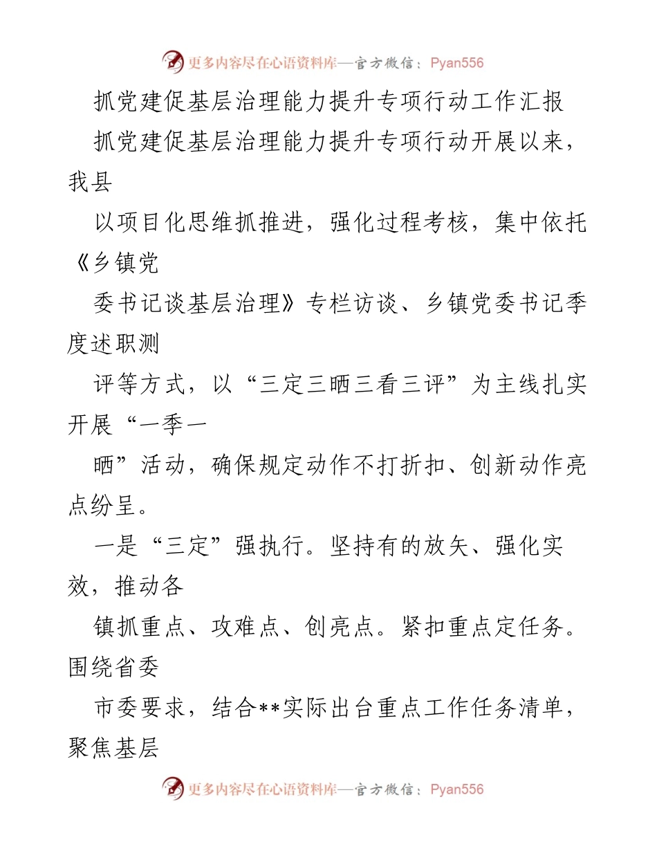 [工作总结] 基层治理 - 抓党建促基层治理能力提升专项行动工作汇报_3.docx_第1页