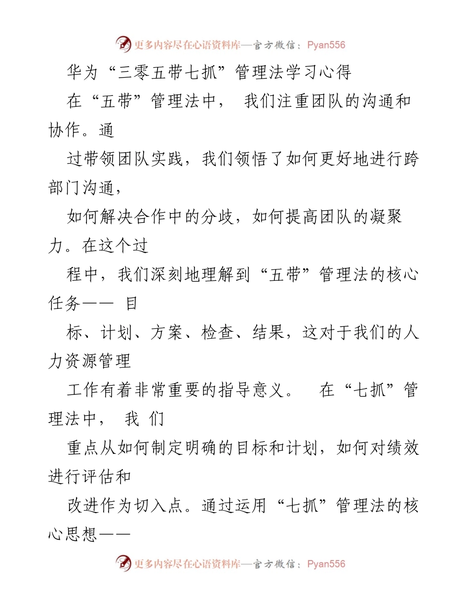 [工作总结] 华为人力资源管理 - 华为“三零五带七抓”管理法学习与实践总结.docx_第1页