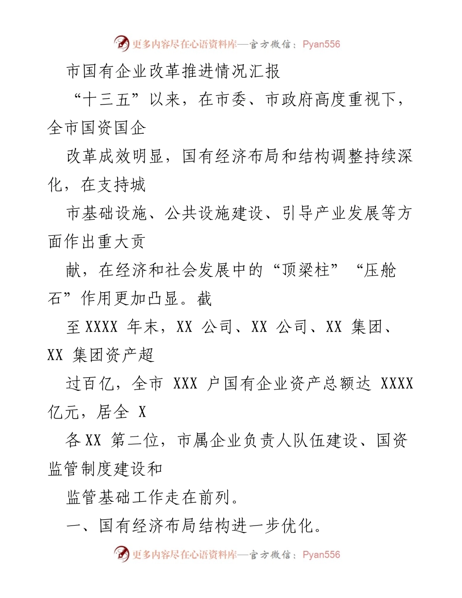 [工作总结] 国有企业改革 - 市国有企业改革推进情况汇报.docx_第1页