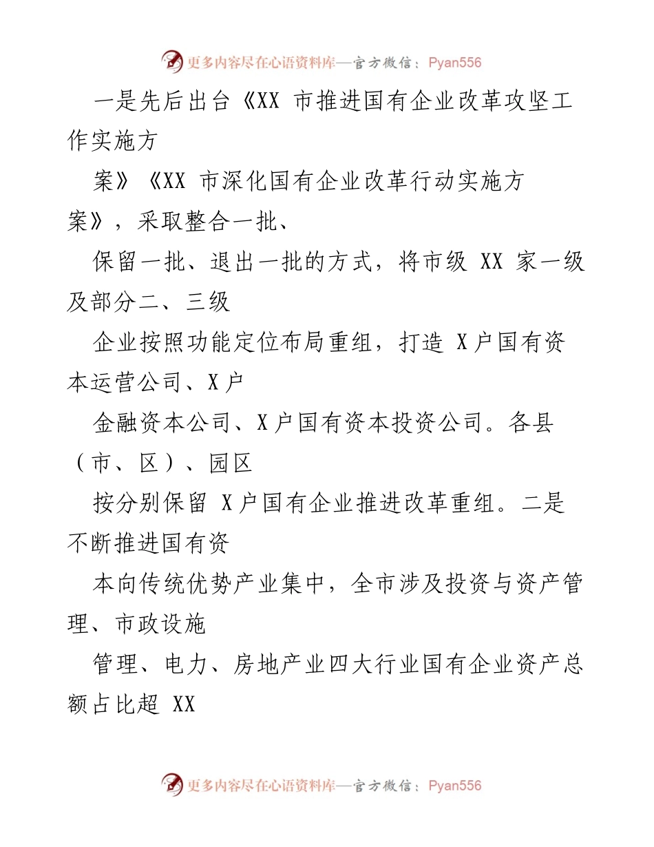 [工作总结] 国有企业改革 - 市国有企业改革推进情况汇报.docx_第2页
