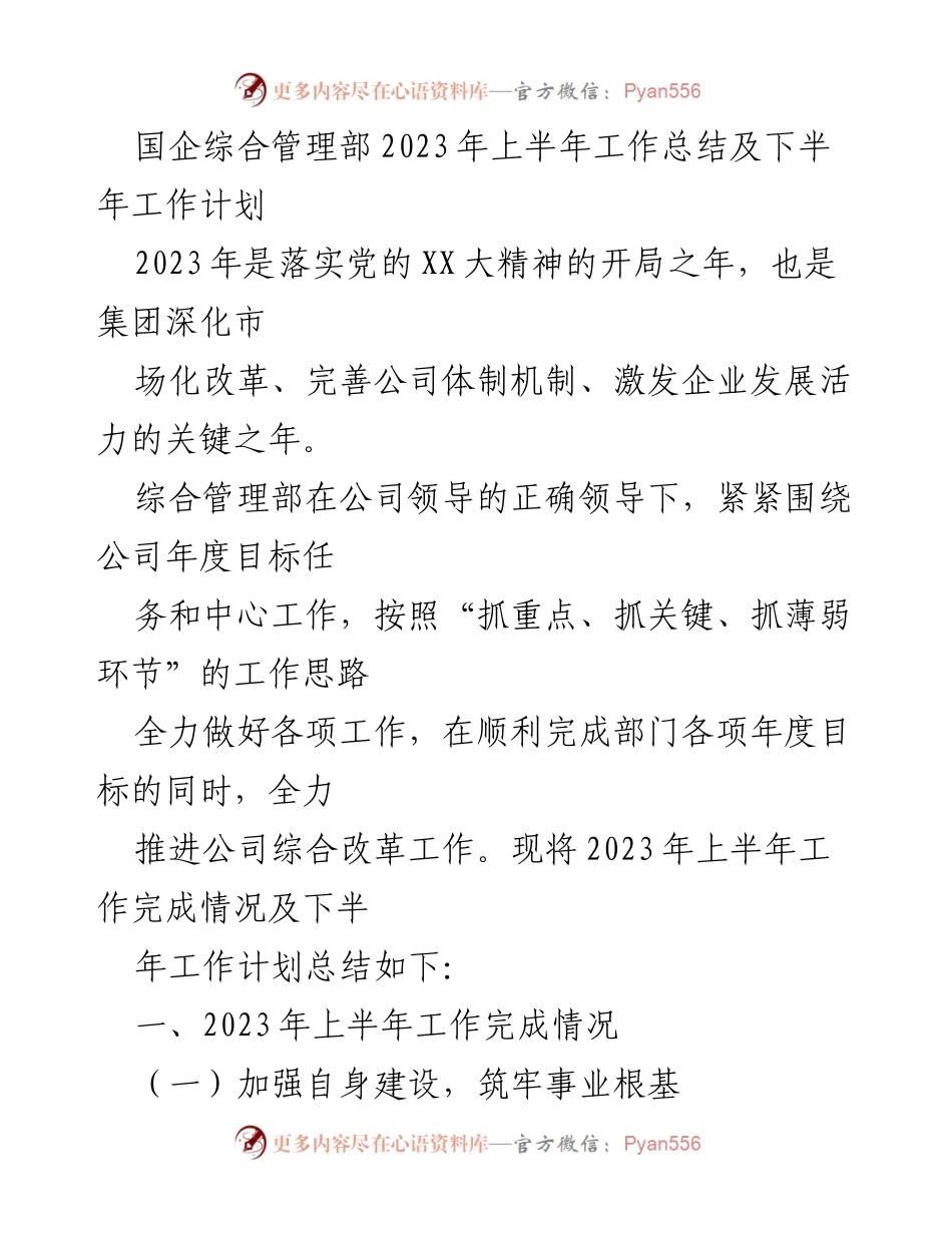 [工作总结] 国企管理 - 2023年上半年综合管理部工作总结及下半年计划_1.docx_第1页