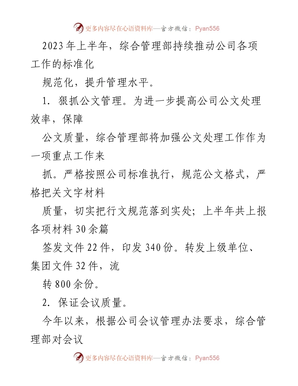[工作总结] 国企管理 - 2023年上半年综合管理部工作总结及下半年计划_1.docx_第2页