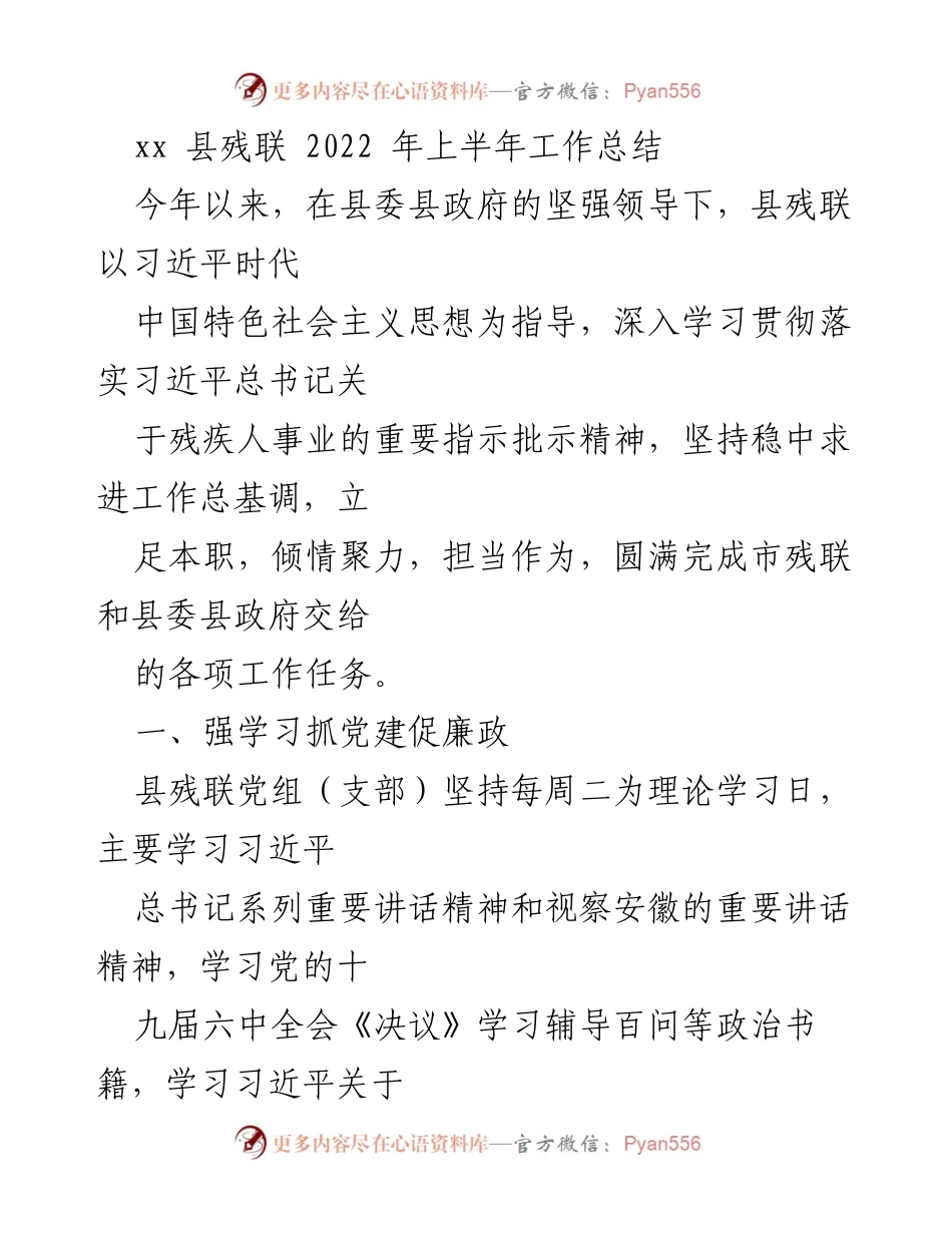 [工作总结] 县残联 - 2022年上半年工作总结报告.docx_第1页