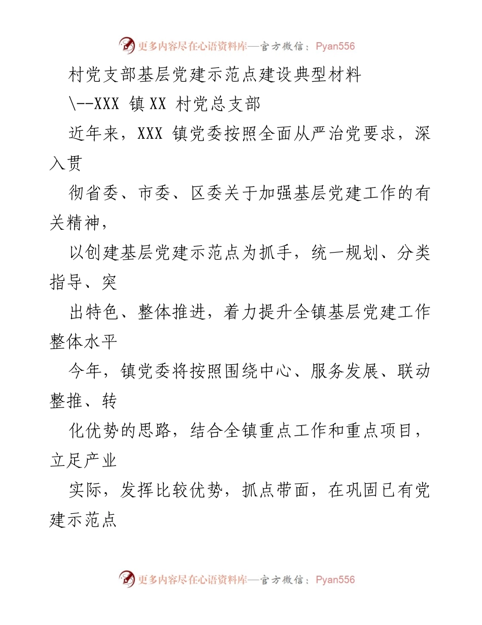 [工作总结] 基层党建 - XX村党总支部党建示范点建设经验总结.docx_第1页