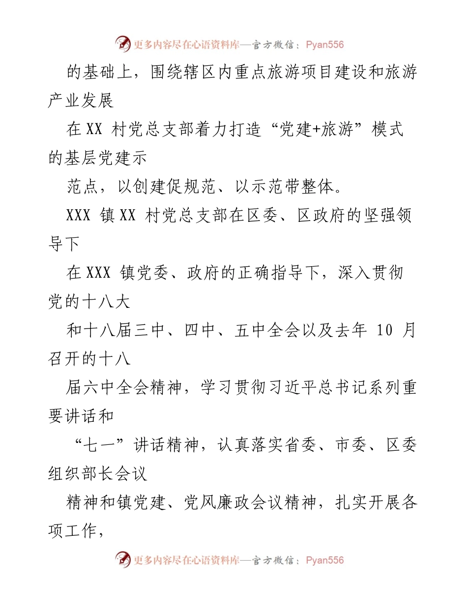 [工作总结] 基层党建 - XX村党总支部党建示范点建设经验总结.docx_第2页