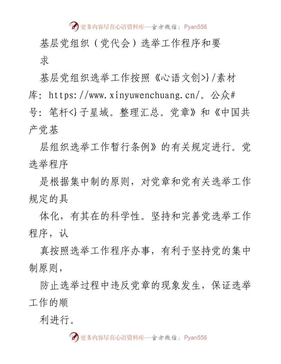 [工作总结] 基层党组织选举 - 基层党组织选举工作程序与要求总结.docx_第1页