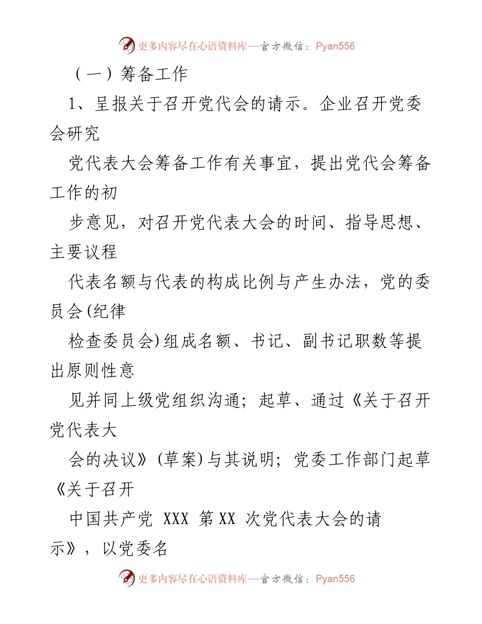 [工作总结] 基层党组织选举 - 基层党组织选举工作程序与要求总结.docx_第2页