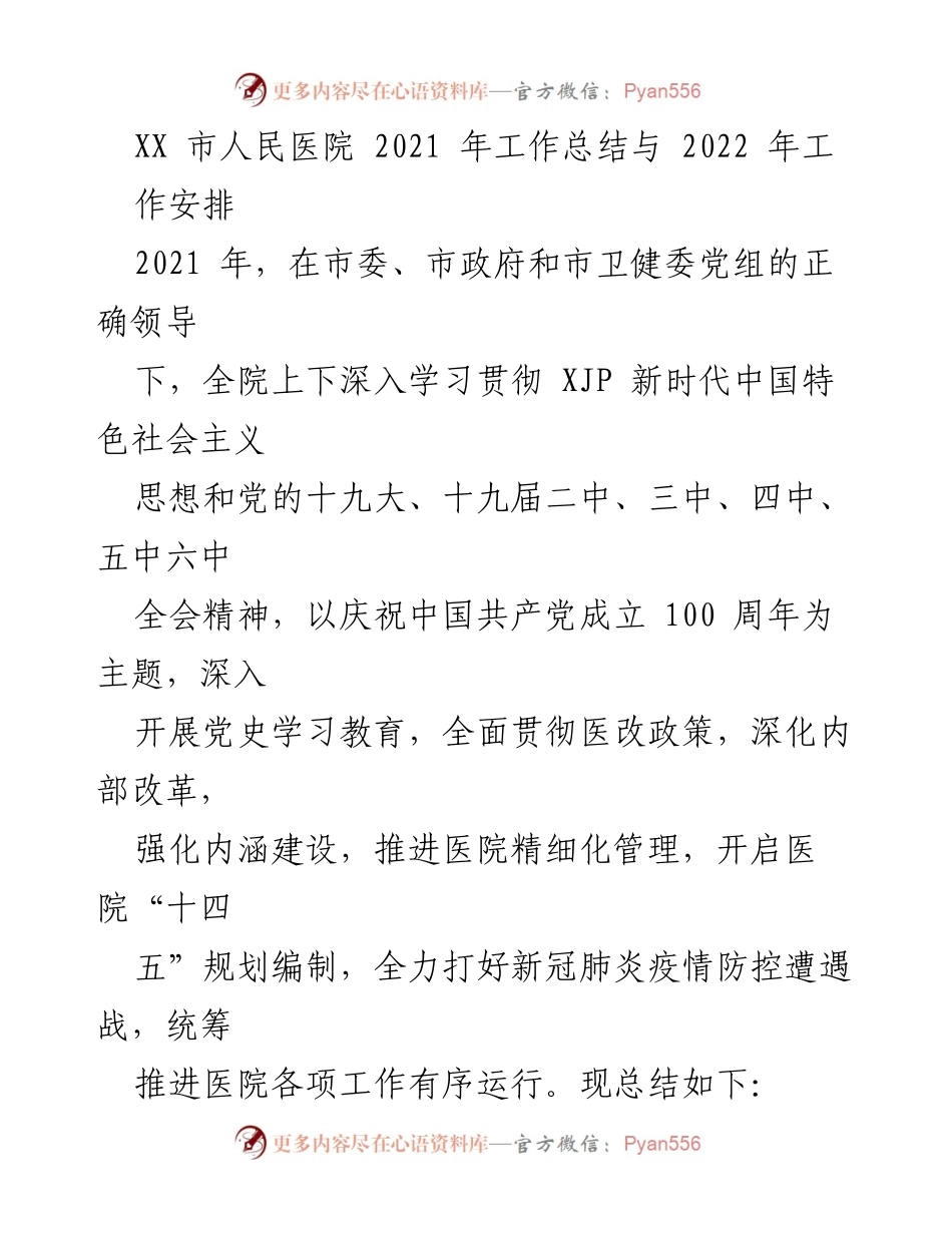 [工作总结] 医院年终总结 - 2021年疫情防控工作总结与2022年工作安排.docx_第1页