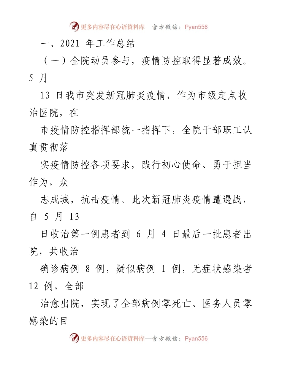 [工作总结] 医院年终总结 - 2021年疫情防控工作总结与2022年工作安排.docx_第2页