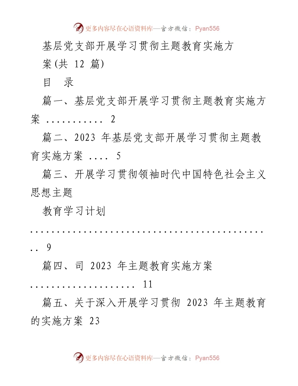 [工作总结] 基层党支部 - 2023年主题教育实施方案总结与安排.docx_第1页
