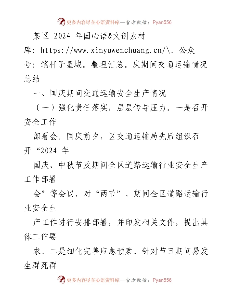 [工作总结] 国庆期间 - 2024年国庆交通运输安全生产情况总结.docx_第1页