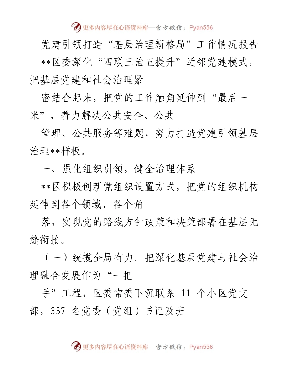 [工作总结] 基层党建与社会治理 - 打造党建引领的基层治理新格局工作情况报告.docx_第1页