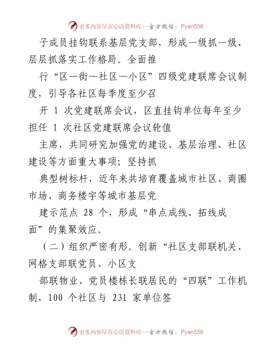[工作总结] 基层党建与社会治理 - 打造党建引领的基层治理新格局工作情况报告.docx_第2页