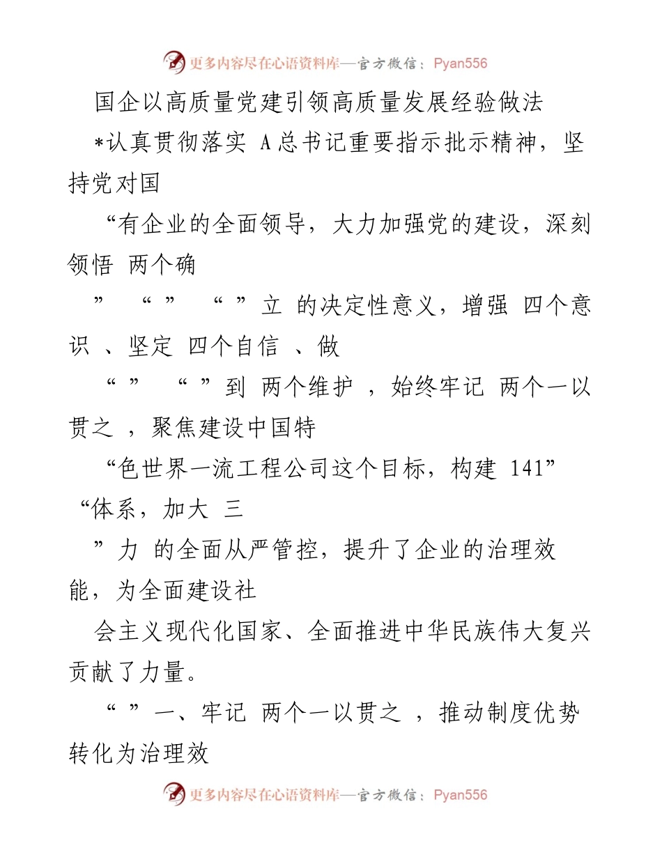 [工作总结] 国企党建 - 国企党建引领高质量发展的经验与做法总结.docx_第1页