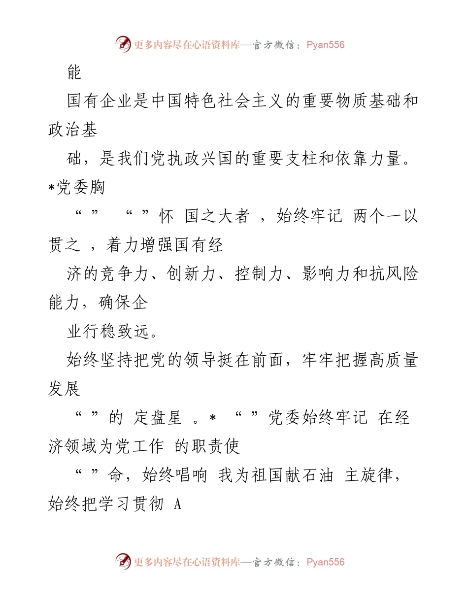 [工作总结] 国企党建 - 国企党建引领高质量发展的经验与做法总结.docx_第2页