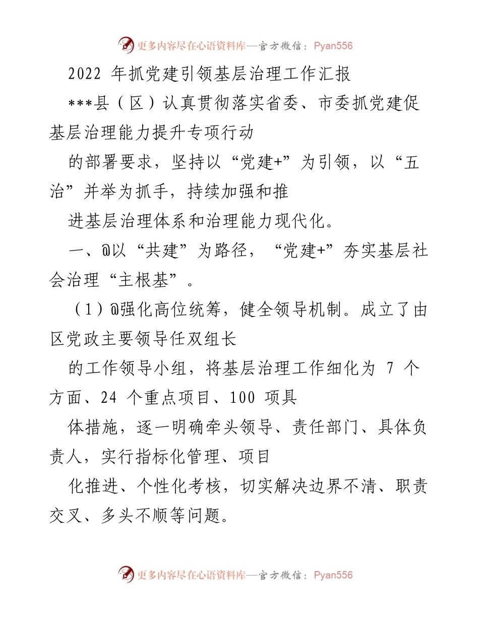 [工作总结] 基层治理 - 2022年党建引领基层治理工作汇报.docx_第1页