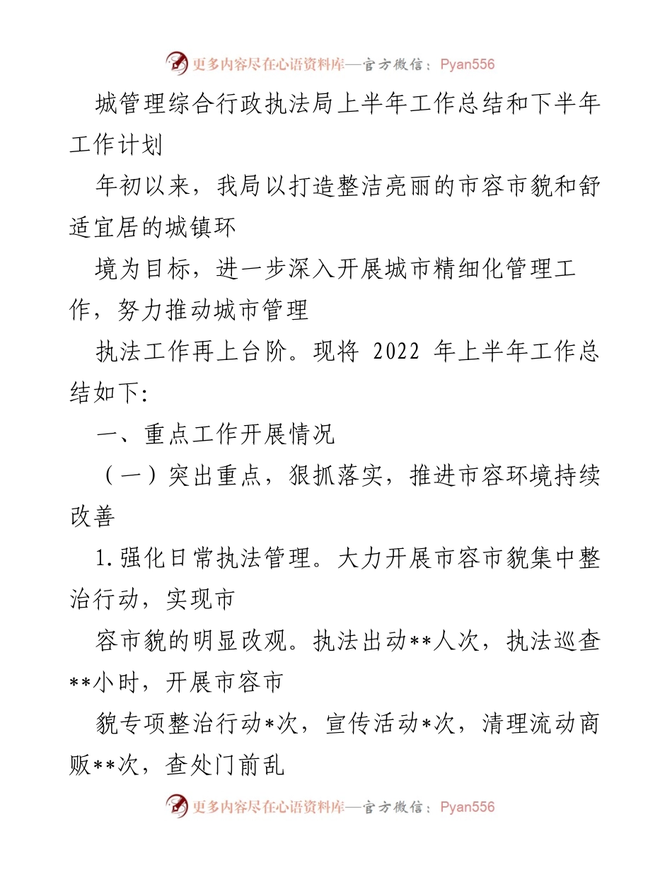 [工作总结] 城市管理综合行政执法局 - 2022年上半年工作总结与下半年计划.docx_第1页