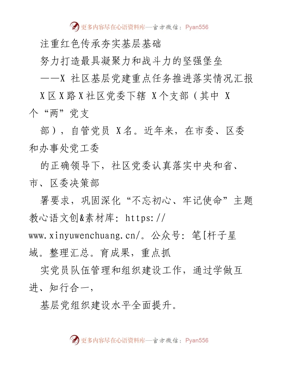 [工作总结] 基层党建 - 加强基层党建，夯实红色传承.docx_第1页