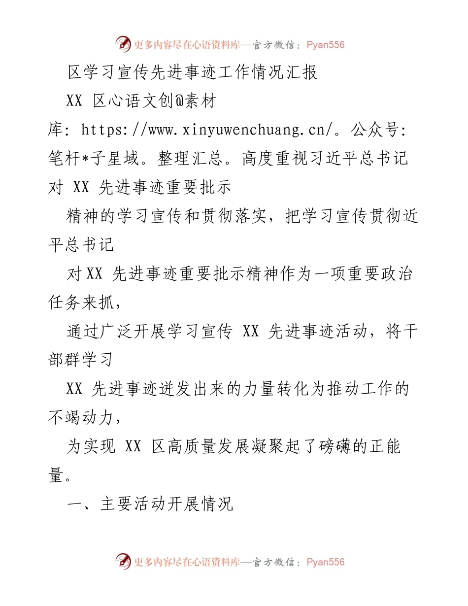 [工作总结] 学习宣传活动 - XX 区学习宣传习近平总书记对 XX 先进事迹批示精神工作情况汇报.docx_第1页
