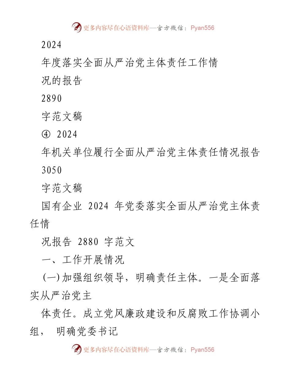 [工作总结] 国有企业 - 2024年全面从严治党主体责任落实情况报告.docx_第2页