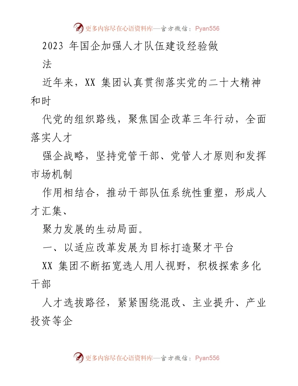 [工作总结] 国企人才建设 - 2023年国企人才队伍建设经验总结.docx_第1页