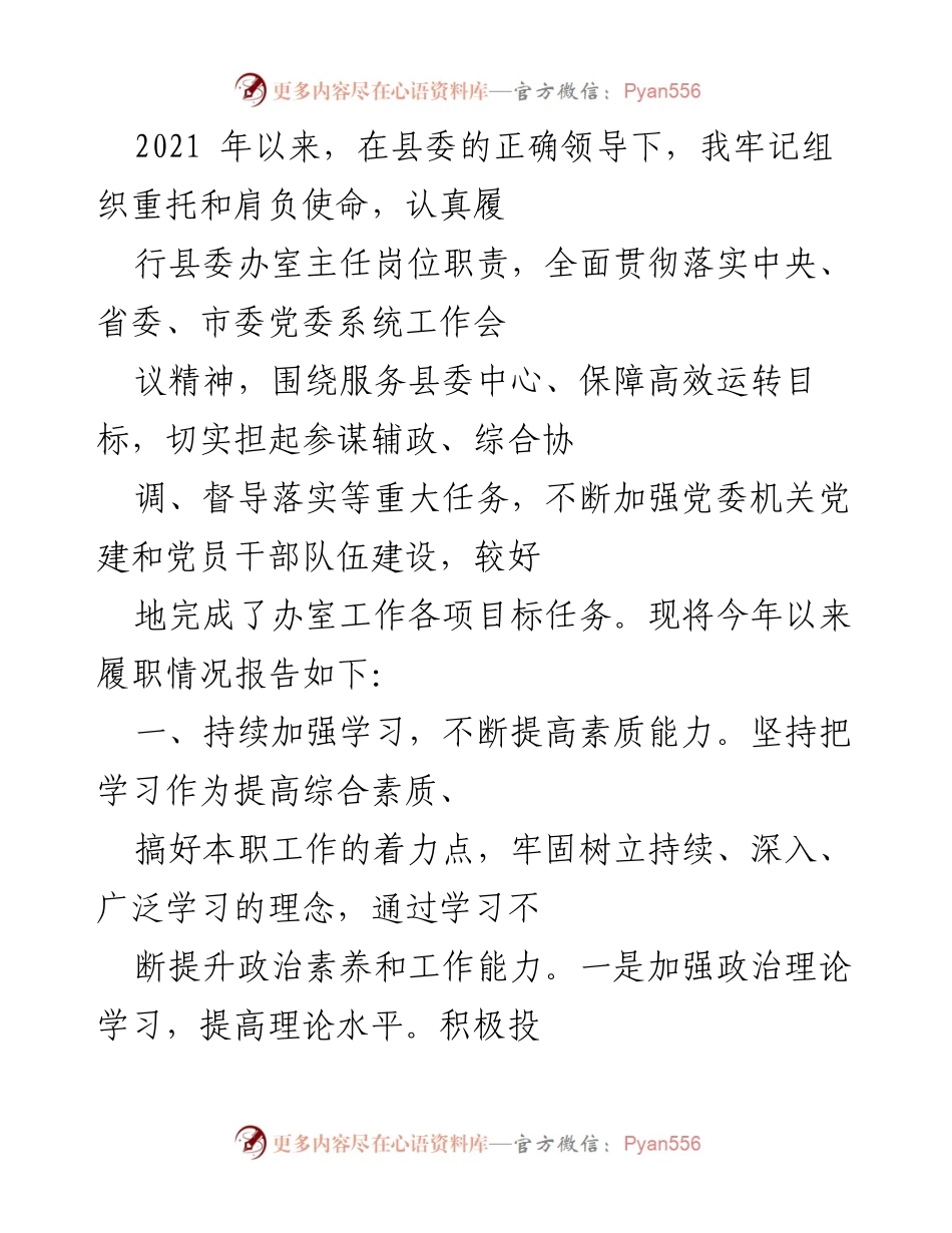 [工作总结] 县委办室工作 - 2021年县委办室主任履职情况总结报告.docx_第1页