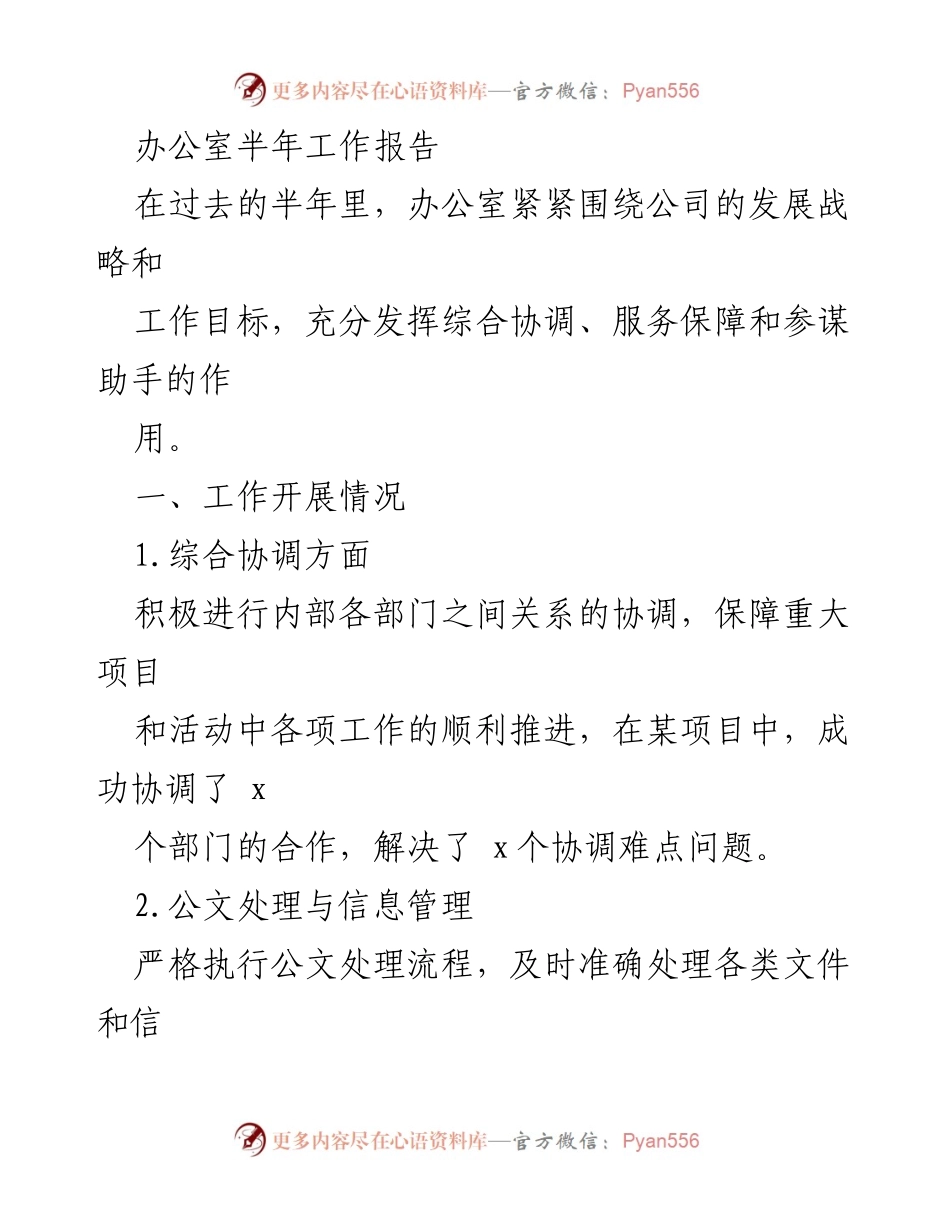 [工作总结] 半年工作回顾 - 办公室半年工作报告.docx_第1页
