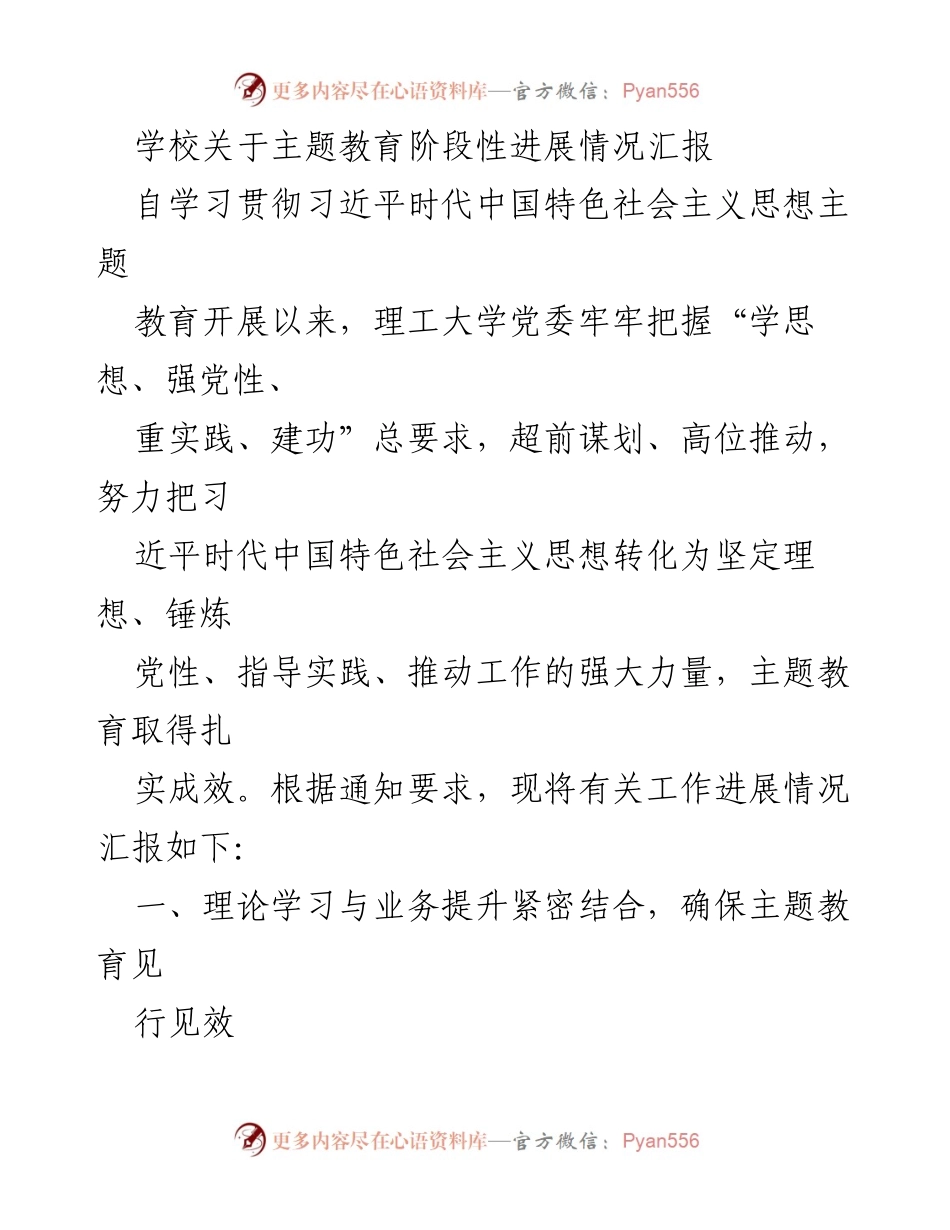 [工作总结] 学校 - 主题教育阶段性进展情况汇报.docx_第1页