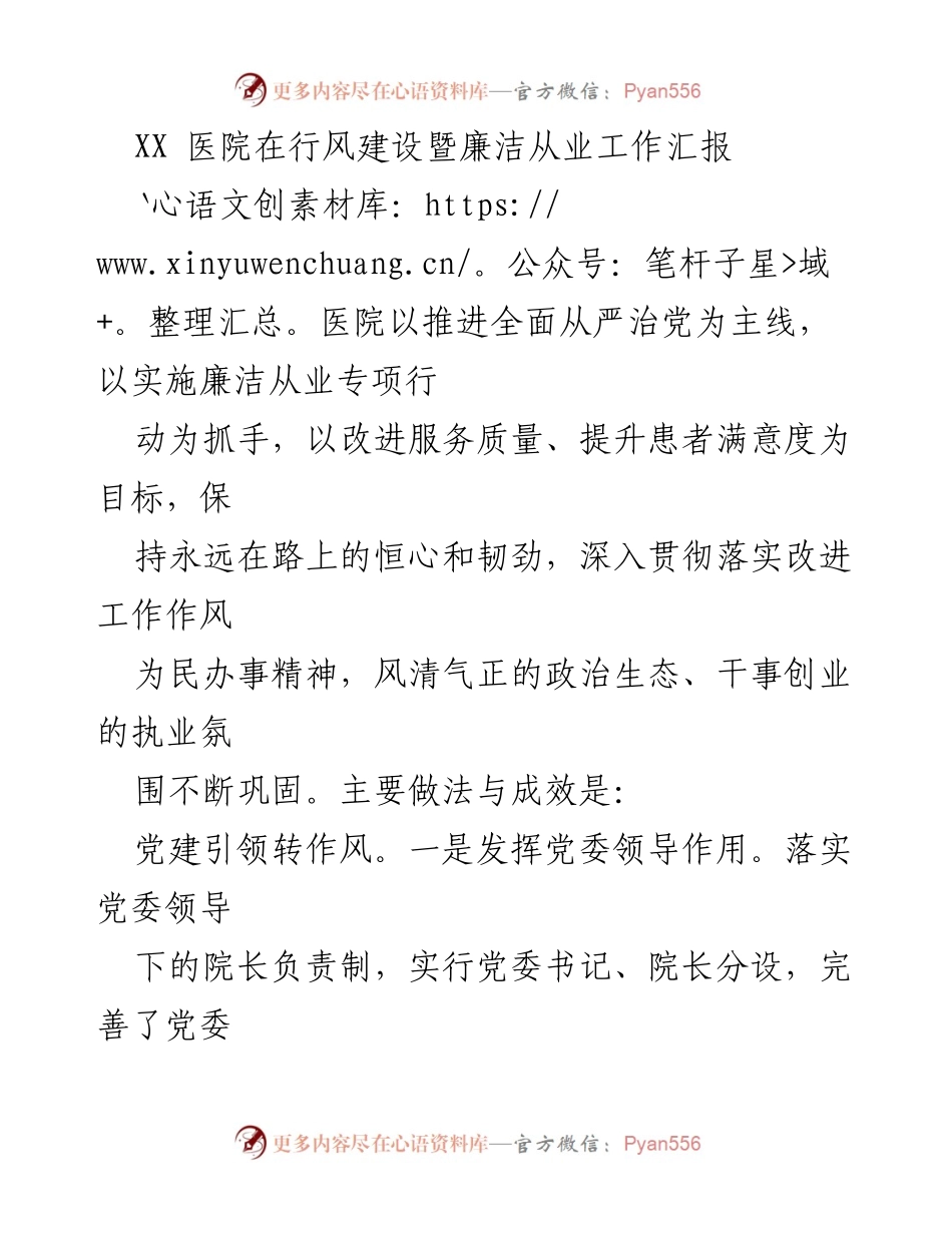 [工作总结] 医院行风建设 - XX医院行风建设与廉洁从业工作汇报.docx_第1页