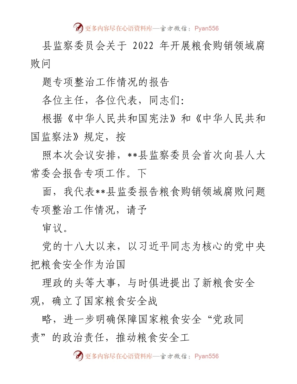 [工作总结] 县人大常委会会议 - 2022年粮食购销领域腐败问题专项整治工作情况报告.docx_第1页