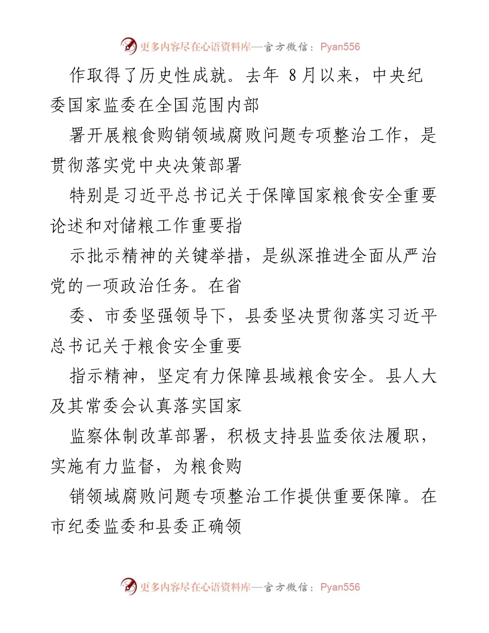 [工作总结] 县人大常委会会议 - 2022年粮食购销领域腐败问题专项整治工作情况报告.docx_第2页